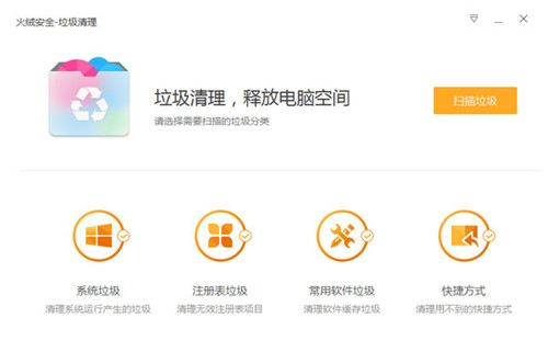 火絨安全軟件5.0.55.2
