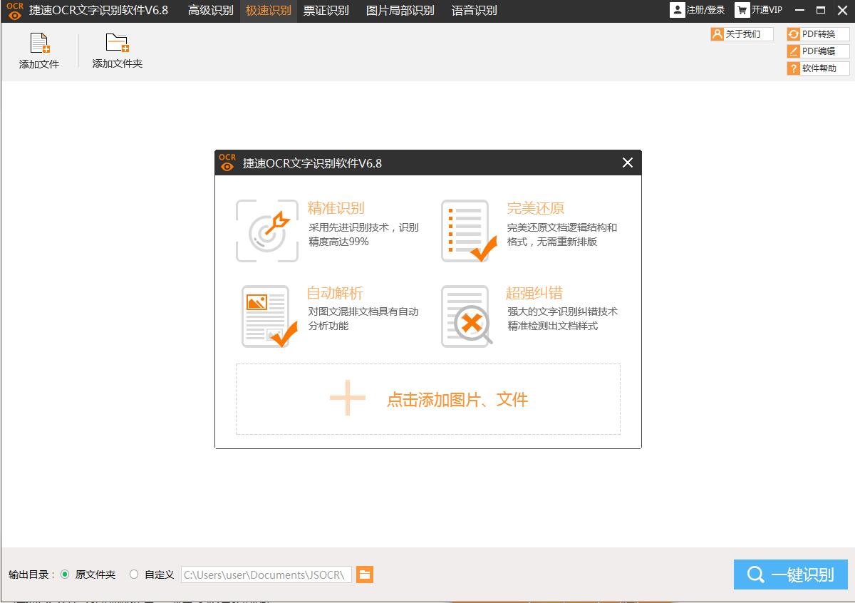捷速圖片文字識(shí)別軟件