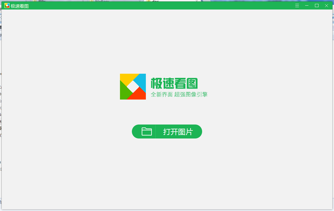 極速看圖軟件