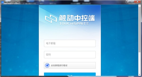 觸動精靈中控平臺