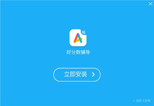 好分?jǐn)?shù)輔導(dǎo)v2.1.88.1
