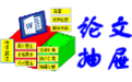 論文抽屜