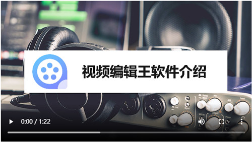 視頻編輯王2020