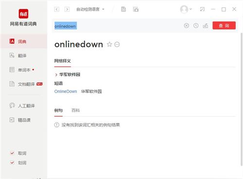 網(wǎng)易有道詞典