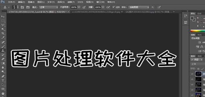 图片处理软件
