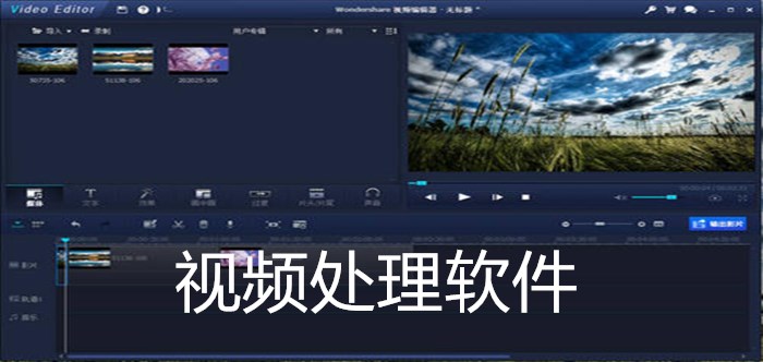 视频处理软件