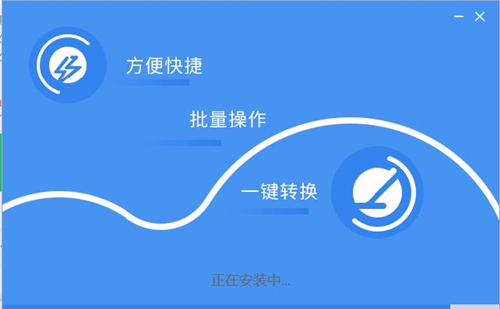 迷你圖片格式轉(zhuǎn)換器3.1.1.1