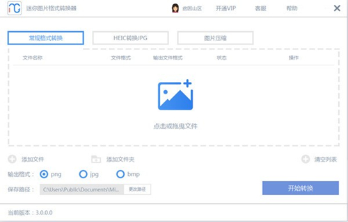 迷你圖片格式轉(zhuǎn)換器3.1.1.1