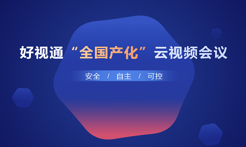 好視通云會議3.15.13.6