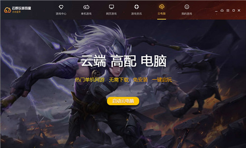 云即玩游戲盒1.0.4.1