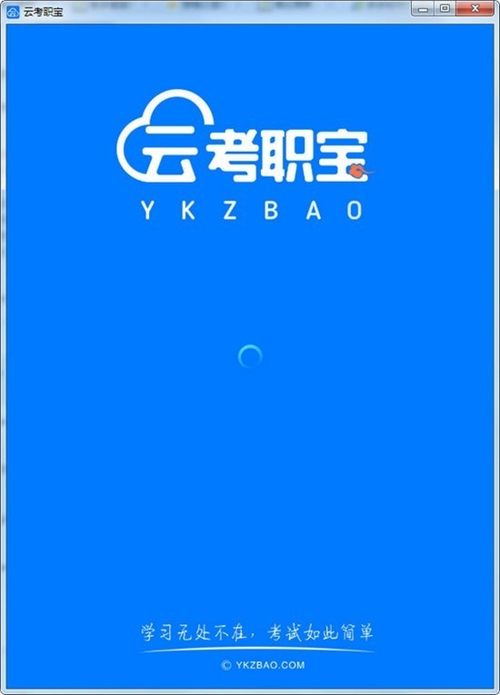 云考職寶1.0.0