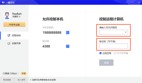 一鍵遠程控制
