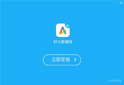好分?jǐn)?shù)輔導(dǎo)軟件