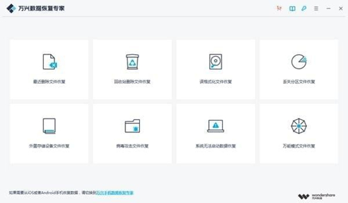 萬興數(shù)據(jù)恢復(fù)專家2.0.1.5