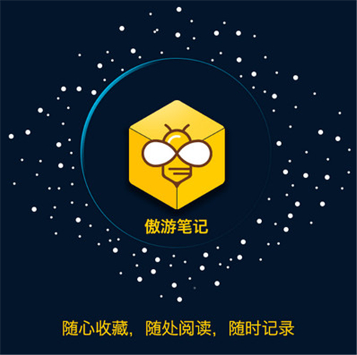 傲游筆記