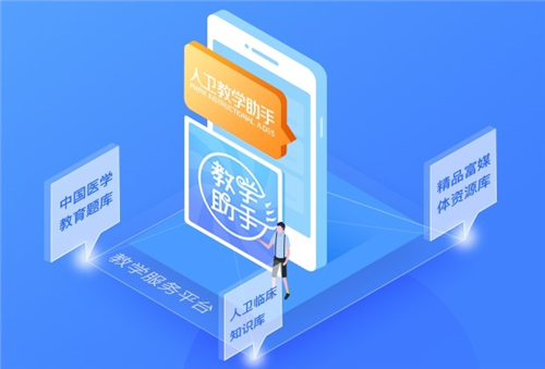 人衛(wèi)教學(xué)助手