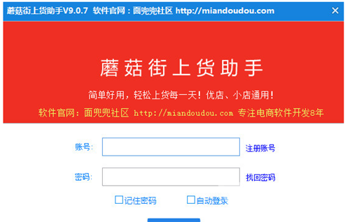 蘑菇街上貨助手