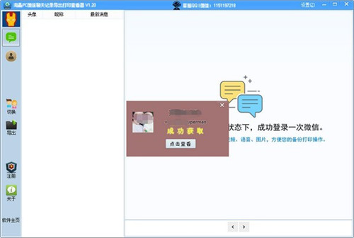 淘晶電腦版微信導出打印查看器