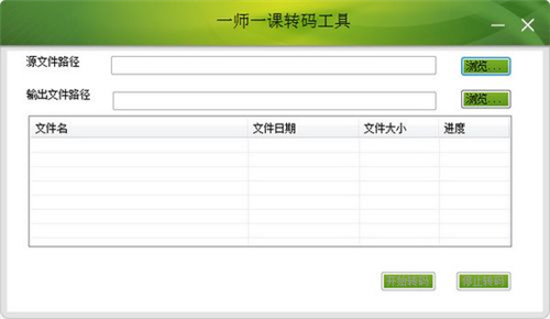 一師一課轉(zhuǎn)碼工具