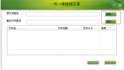 一師一課轉(zhuǎn)碼工具