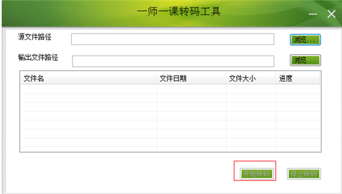 一師一課轉(zhuǎn)碼工具