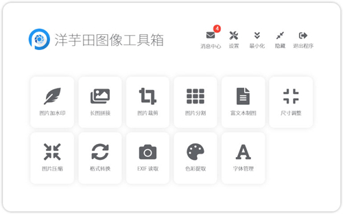 洋芋田圖像工具箱