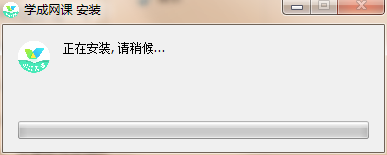 學(xué)成網(wǎng)課