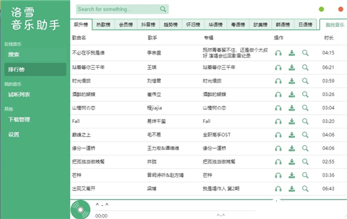 洛雪音樂助手