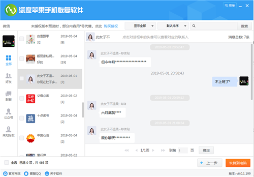深度蘋果手機(jī)恢復(fù)軟件