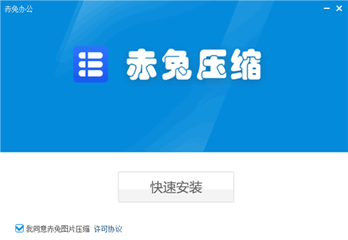 赤兔圖片壓縮