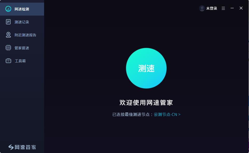 網(wǎng)速管家1.4.2