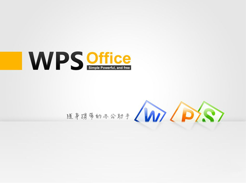WPS Office免費(fèi)個(gè)人版