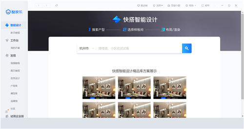 酷家樂智能效果圖設(shè)計軟件