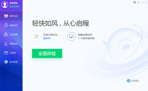 騰訊電腦管家2020