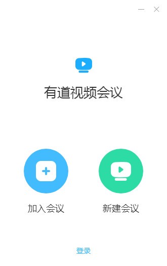 有道視頻會議