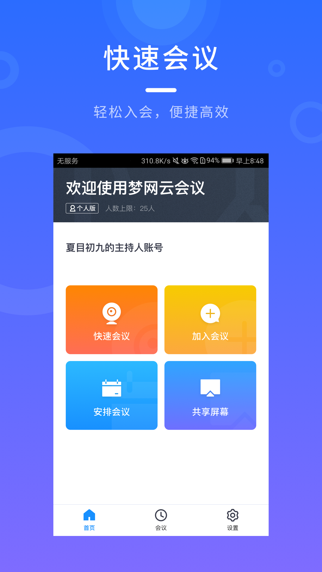 夢(mèng)網(wǎng)云會(huì)議2.0.0