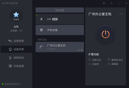 向日葵X遠(yuǎn)程控制