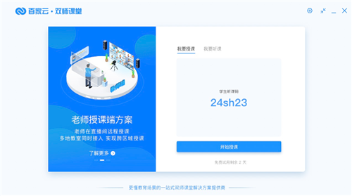 百家云雙師課堂