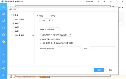 易我備份專家家庭版