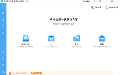 易我備份專家家庭版