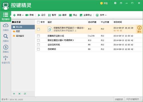按鍵精靈2014