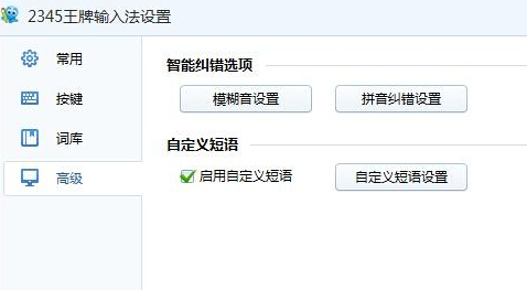 2345王牌輸入法純凈版