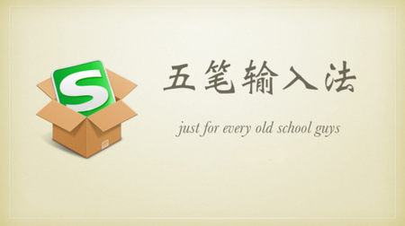 搜狗五筆輸入法升級(jí)版
