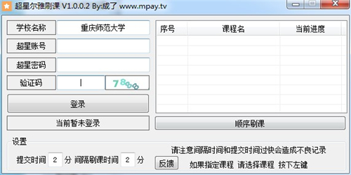 超星爾雅刷課神器