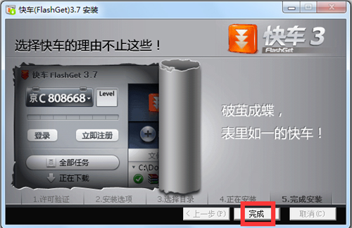 快車FlashGet簡體版