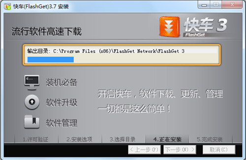 快車FlashGet簡體版