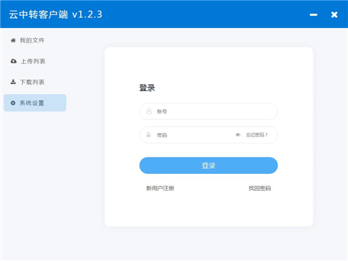 云中轉(zhuǎn)客戶端