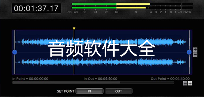 音频软件大全