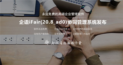 企語(yǔ)IFair協(xié)同管理系統(tǒng)