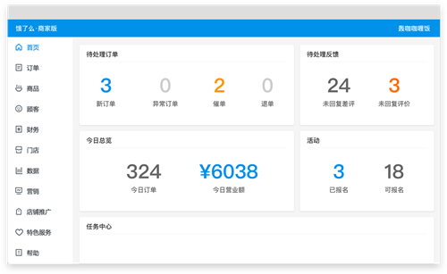 餓了么商家版電腦端